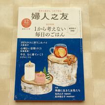 婦人之友　2020年12月号　家計特集 *１から考えない毎日のごはん *「帰宅後30分！」の夕食パターン *冷蔵庫整理術 *クリスマス料理_画像1