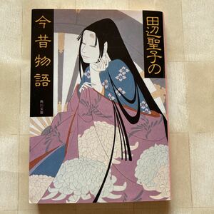 *** 田辺聖子の今昔物語　角川文庫