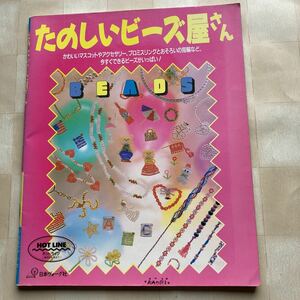 Φ たのしいビーズ屋さん*テディベア*ままごと*ゆきだるま*天使*ツリー*リース*たべもの*イニシヤル*ヘア飾り*プロミスリング*ビーズの基礎