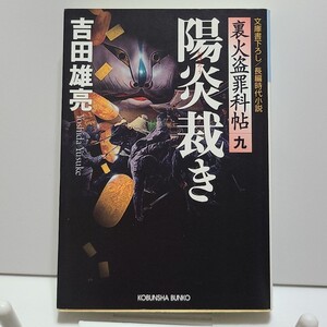 陽炎裁き : 長編時代小説