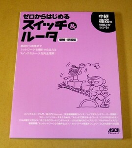 ★即決★【新品】ゼロからはじめる スイッチ＆ルータ【増補・新装版】／ASCII