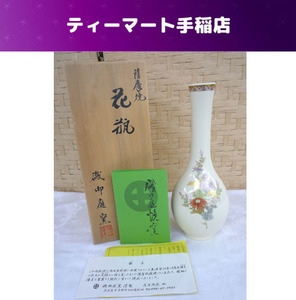 薩摩焼 花瓶 高さ約25ｃｍ 磯御庭窯 花器 共箱 札幌市手稲区