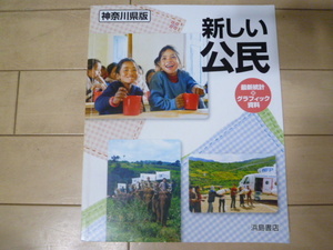 新しい公民,浜島書店,神奈川県版