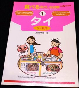 食べる指さし会話帳タイ ★屋台　イサーン料理　ソムタム　南部料理　麺　カレー　タイスキ　THAILAND