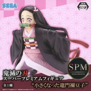 送料無料 鬼滅の刃 SPM スーパープレミアムフィギュア “小さくなった竈門禰豆子” SEGA セガ 新品 未開封品 迅速発送 同梱歓迎