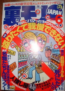 鉄人社　裏モノJAPAN　2003年6月号