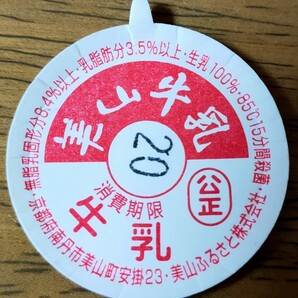 牛乳キャップ 美山牛乳 900ml瓶 美品