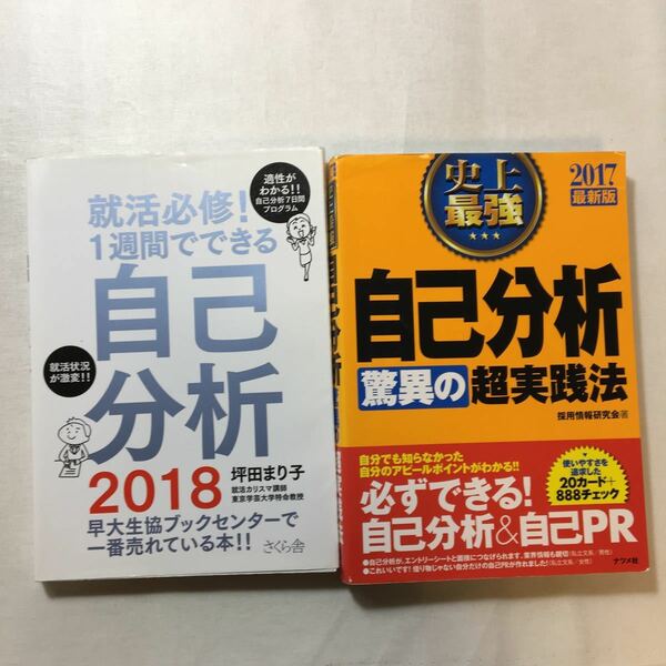 zaa-272♪就活必修! 1週間でできる自己分析2018 +史上最強 自己分析驚異の超実践法　2017年度版　2冊セット