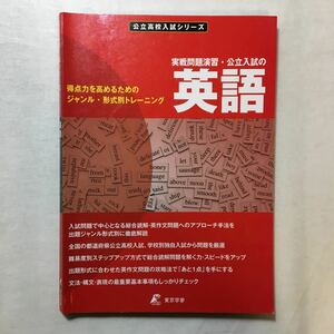 zaa-273♪公立入試の英語・実戦問題演習 (公立 高校入試シリーズ) 単行本 2012/5/1 東京学参 編集部 (編集)