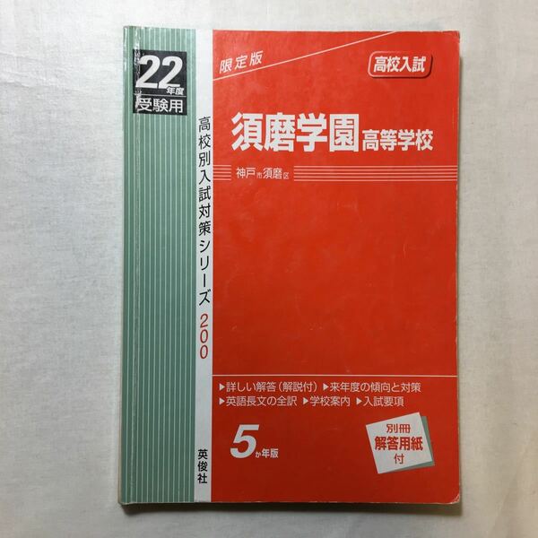 zaa-273♪高校別入試対策シリーズ 須磨学園高等学校 〈2010年度版〉