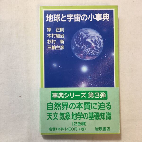 zaa-273♪地球と宇宙の小事典 (岩波ジュニア新書―事典シリーズ (348)) 新書 2000/5/19 家 正則 (著)