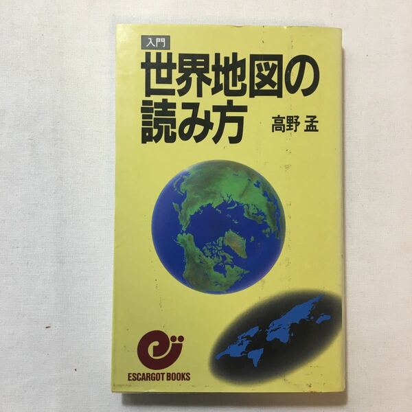 zaa-273♪入門世界地図の読み方 (エスカルゴ・ブックス) 新書 1985/3/1 高野 孟 (著)