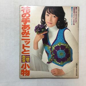 zaa-275♪花の手あみニットと一日であめる小物　主婦の友1973年2月号付録