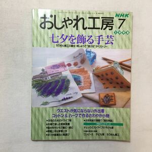 zaa-276♪NHK おしゃれ工房 1998年7月号　 七夕を飾る手芸、大和和紀の漫画で源氏物語