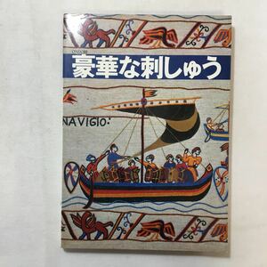 zaa-276♪豪華な刺しゅう　雄鶏社　昭和52年　ソフトカバー　1977/8/20