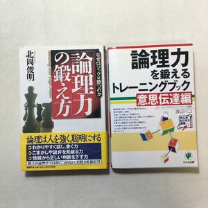 zaa-280♪「論理力」の鍛え方なぜロジックは勝つのか 北岡 俊明(著)+意思伝達編 論理力を鍛えるトレーニングブック 渡辺 パコ(著)2冊セット