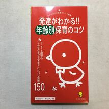 zaa-285♪発達がわかる!!年齢別保育のコツ+気になる子の保育がうまくいく方法+子どもがこっちを向く必殺技50 (ひかりのくに保育)３冊セット_画像10