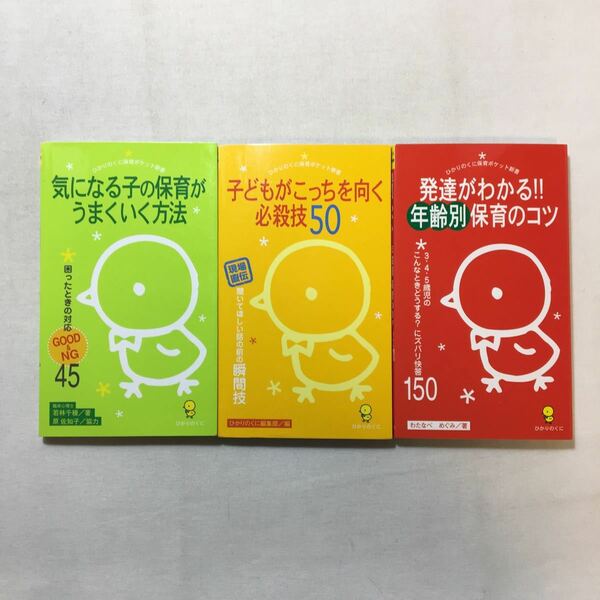 zaa-285♪発達がわかる!!年齢別保育のコツ+気になる子の保育がうまくいく方法+子どもがこっちを向く必殺技50 (ひかりのくに保育)３冊セット