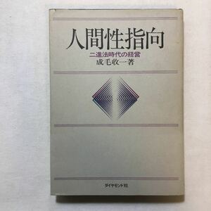zaa-285♪人間性指向―二進法時代の経営 (1970年)　成毛収一(著)　ダイヤモンド社