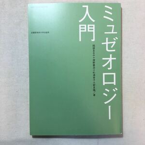 zaa-287♪ミュゼオロジー入門 　岡部 あおみ (著), 神野 善治 (著), 杉浦 幸子 (著) 武蔵野美術大学出版局 　単行本 2002/4/1 