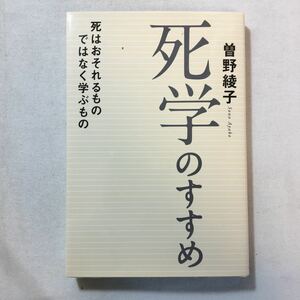 zaa-287♪死学のすすめ - 死はおそれるものではなく学ぶもの - 単行本（ソフトカバー） 2020/3/27 曽野 綾子 (著)