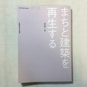 zaa-287♪まちと建築を再生する 単行本 2002/4/1 鈴木 喜一 (著)武蔵野美術大学出版局