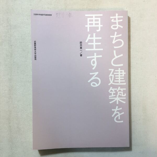 zaa-287♪まちと建築を再生する 単行本 2002/4/1 鈴木 喜一 (著)武蔵野美術大学出版局