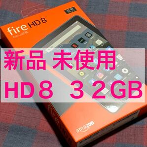 新品 現行 最新 Fire HD 8 (2020 第10世代)32GB ブラック / Amazon fire HD8 アマゾン