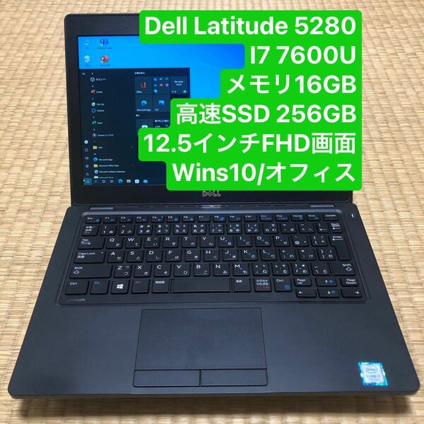 Dell Latitude 5280 i7 7600U メモリ16GB 高速SSD 256GB 12.5インチFHD画面 wins10/オフィス