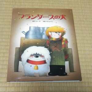 フランダースの犬 いもとようこ作