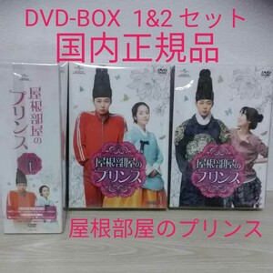 屋根部屋のプリンスDVD SET1&DVD-SET2セット(5枚+5枚.合計10枚)