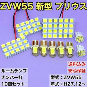 ZVW55 新型 プリウス T10 LED ルームランプセット＋ナンバー灯 ウェッジ球 ホワイト トヨタ 10個セット