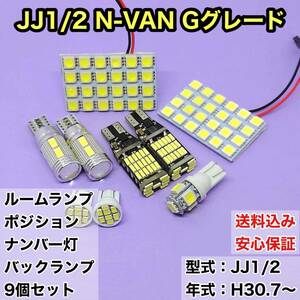 JJ1/2 N-VAN Gグレード T10 LED ルームランプセット+ポジション＋ナンバー灯＋バックランプ ウェッジ球 ホワイト ホンダ 9個セット