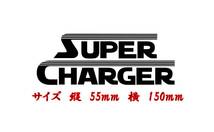 SUPER CHARGER(スーパーチャージャー） 　ライン有Ver カッティングステッカー　シール　色だけ残る　色変更可 _画像1