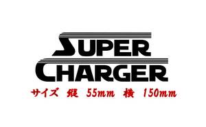 SUPER CHARGER(スーパーチャージャー） 　ライン有Ver カッティングステッカー　シール　色だけ残る　色変更可 