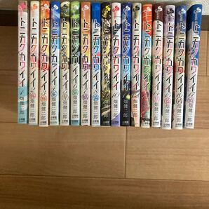 トニカクカワイイ 1〜17巻セット