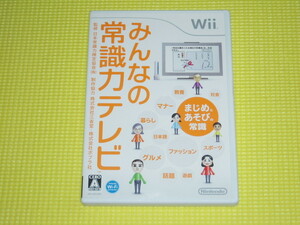 Wii★みんなの常識力テレビ★箱付・説明書付・ソフト付