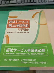 「福祉サービス第三者評価の手引き」東京都福祉サービス評価推進機構　編