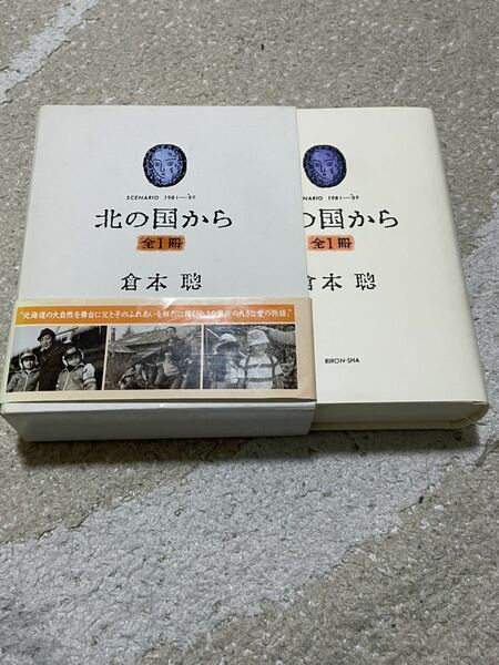 美品 帯付き 倉本聰 北の国から シナリオ本 『北の国から 全1冊』全694頁　定価4500円