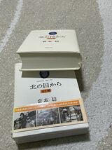 美品 帯付き 倉本聰 北の国から シナリオ本 『北の国から 全1冊』全694頁　定価4500円_画像4