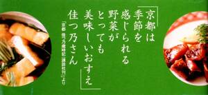 京都市中央卸売市場長・田中耕造　『京都市場長のおいしい内緒話』　2004年刊　誰も教えてくれなかった京野菜と魚の常識　美味しいおすえ