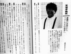 新野新　『笑 ショウ ほど素敵な商売はない』　昭和58年刊　鶴瓶・米朝・枝雀・松鶴ほか芸人対談　上方漫才の道　タレント偏見人相学