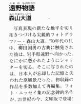 森山大道　『遠野物語』　初収録作品を加えた再編集　フォト・エッセイ集の記念碑的名作の文庫版　岩手県遠野　柳田国男　解説・鈴木一誌_画像1