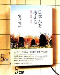 宮本常一対談集　『日本人を考える　歴史・民俗・文化』　2006年初版　向井潤吉・大宅壮一・浦山桐郎・草柳大蔵・速水融・野間宏・青木一