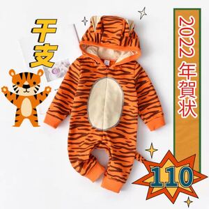 ベビー服 ロンパース キッズ 子供服 仮装 コスプレ トラ 虎 人気 お正月 干支 年賀状 可愛い 110cm
