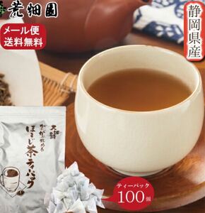 【購入前にメッセージ】ほうじ茶100パック!