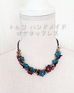 ☆新品☆ トルコ 伝統手工芸品 オヤ ネックレス