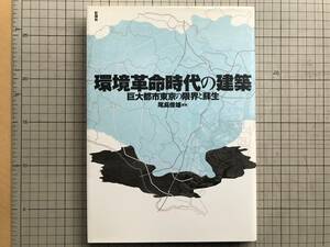 『環境革命時代の建築 巨大都市東京の限界と蘇生』尾島俊雄監修 三宅理一・芳賀徹・鈴木博之・平井堯・坂東真理子他 彰国社 1998年刊 06746