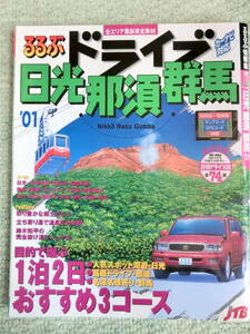 【中古本 送料無料】国内旅行ガイドブック　るるぶ　ドライブ　日光　那須　群馬　2001