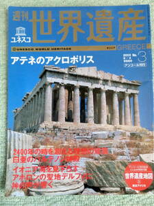 【中古本 送料無料】週間世界遺産　ユネスコ　アテネのアクロポリス　ギリシャ　2004